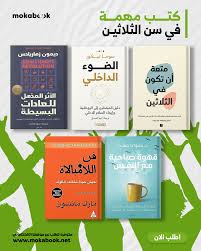 كتب مهمه في سن 30